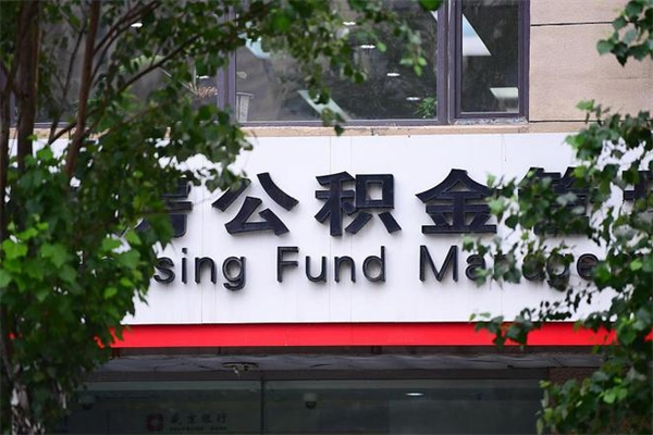 浙江省公积金租房_诸城公积金代办在职离职封存服务
